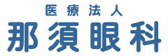 那須眼科ロゴ